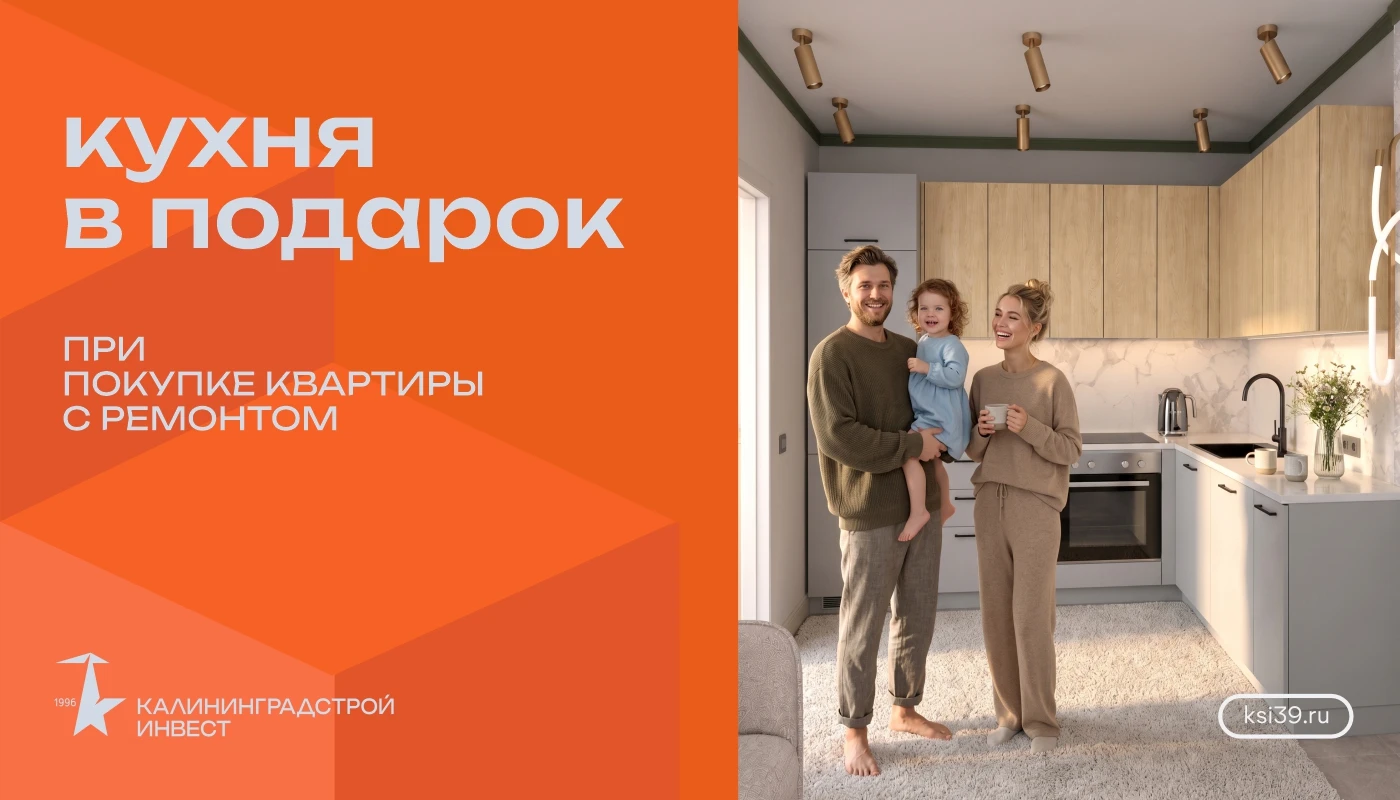 Акция КСИ: кухня в подарок при покупке квартиры с ремонтом